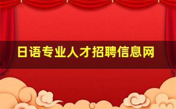 日语专业人才招聘信息网