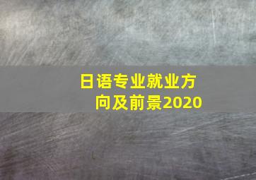 日语专业就业方向及前景2020