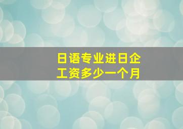 日语专业进日企工资多少一个月