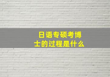 日语专硕考博士的过程是什么