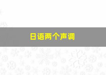 日语两个声调