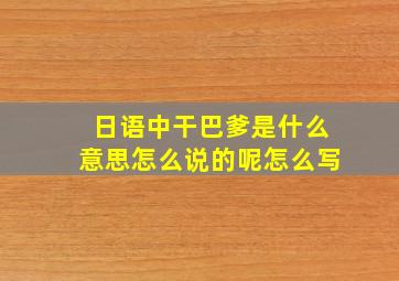 日语中干巴爹是什么意思怎么说的呢怎么写