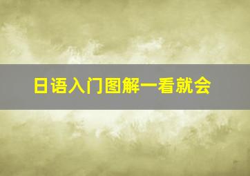 日语入门图解一看就会