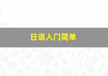 日语入门简单