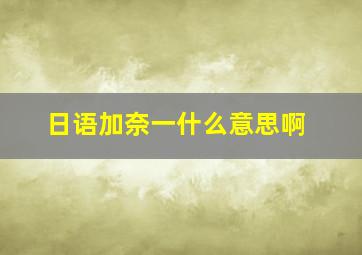 日语加奈一什么意思啊