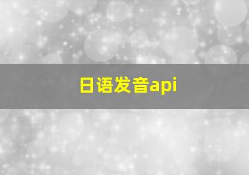 日语发音api