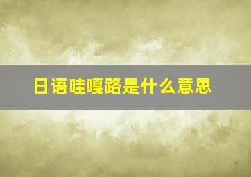 日语哇嘎路是什么意思