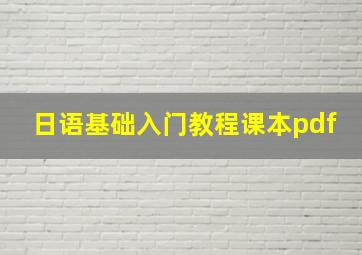 日语基础入门教程课本pdf