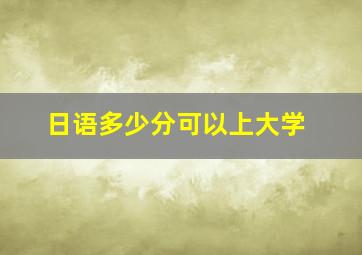 日语多少分可以上大学