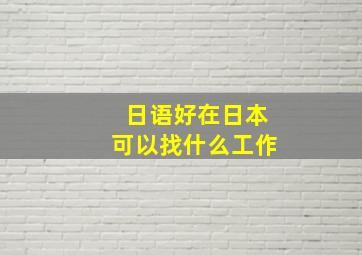 日语好在日本可以找什么工作