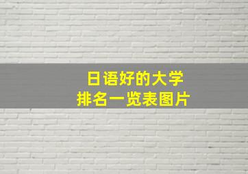 日语好的大学排名一览表图片