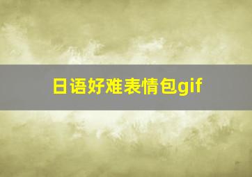 日语好难表情包gif