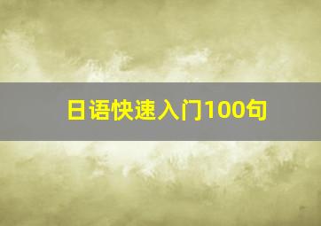 日语快速入门100句