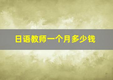 日语教师一个月多少钱