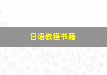 日语教程书籍