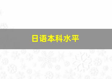 日语本科水平