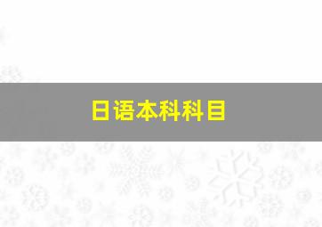 日语本科科目