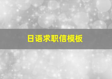 日语求职信模板