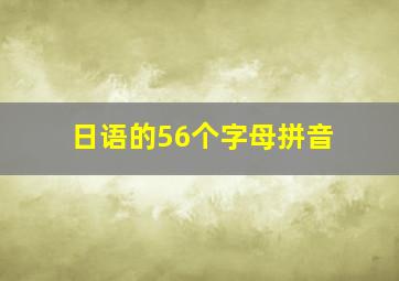 日语的56个字母拼音