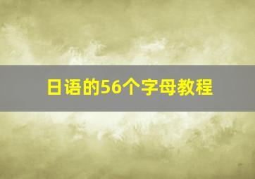 日语的56个字母教程