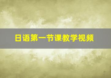 日语第一节课教学视频