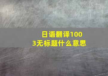 日语翻译1003无标题什么意思