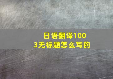 日语翻译1003无标题怎么写的