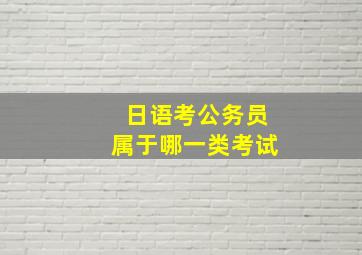 日语考公务员属于哪一类考试