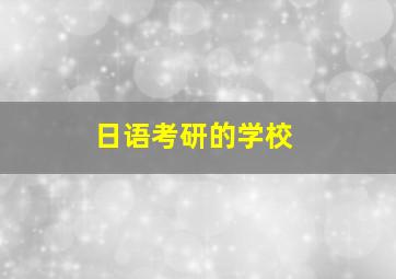 日语考研的学校