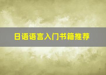 日语语言入门书籍推荐