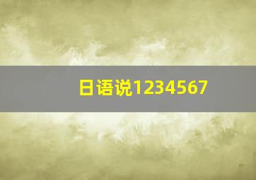 日语说1234567