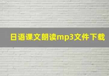 日语课文朗读mp3文件下载