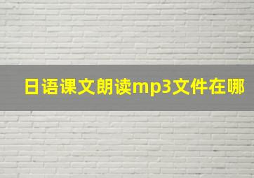 日语课文朗读mp3文件在哪