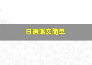 日语课文简单