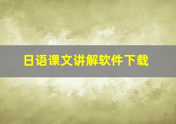 日语课文讲解软件下载