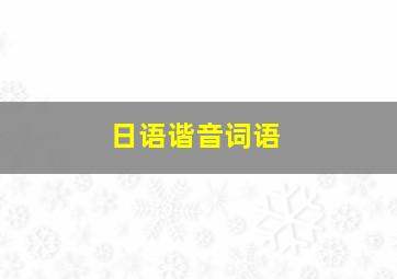 日语谐音词语