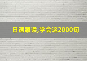 日语跟读,学会这2000句