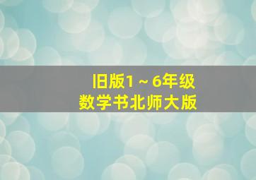 旧版1～6年级数学书北师大版