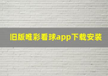 旧版唯彩看球app下载安装