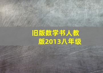 旧版数学书人教版2013八年级