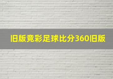 旧版竞彩足球比分360旧版