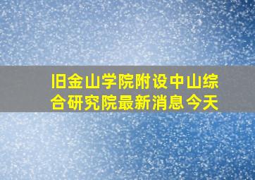 旧金山学院附设中山综合研究院最新消息今天