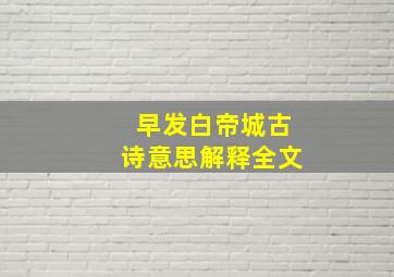 早发白帝城古诗意思解释全文