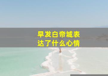 早发白帝城表达了什么心情