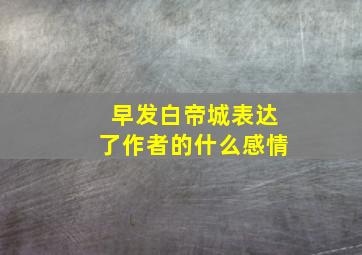 早发白帝城表达了作者的什么感情