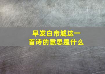 早发白帝城这一首诗的意思是什么