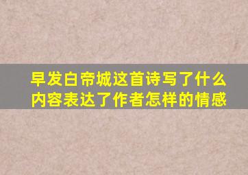 早发白帝城这首诗写了什么内容表达了作者怎样的情感