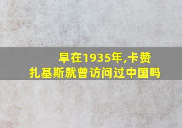 早在1935年,卡赞扎基斯就曾访问过中国吗