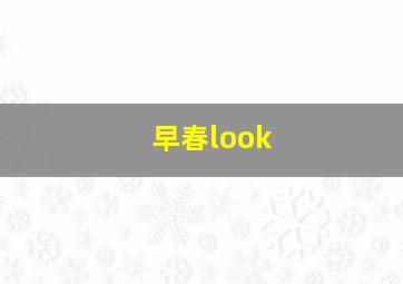 早春look