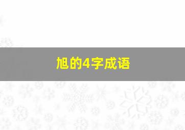 旭的4字成语